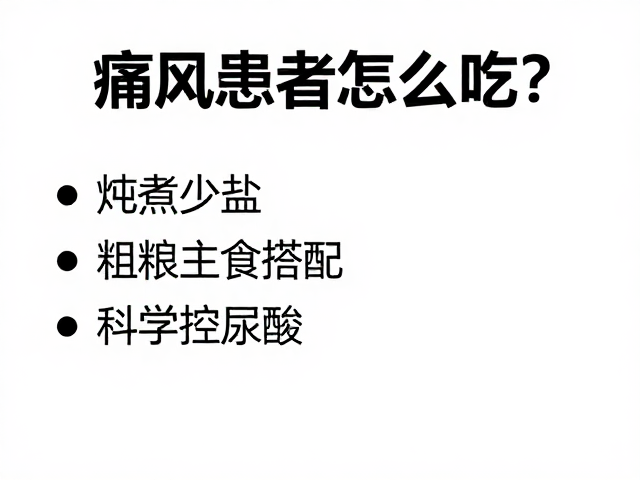 饮食控制是痛风管理的核心环节