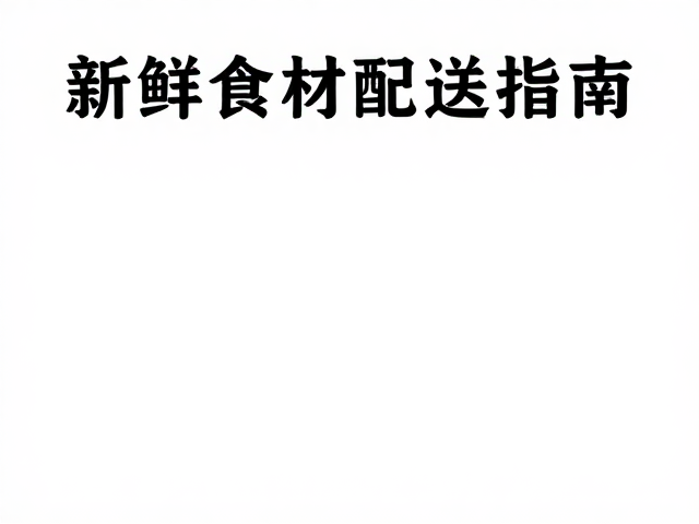 羊排门店直送，夫妻肺片用牛杂，新鲜食材配送指南