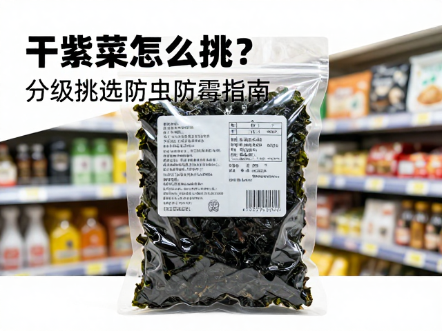 干紫菜的包装信息与储存环境评估