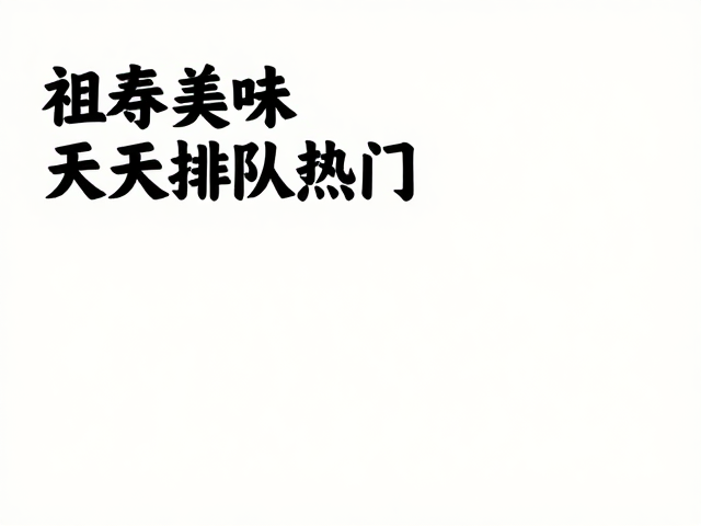 烟火气里的排队哲学