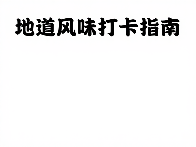 甄选食材与现制工艺，还原地道川渝味觉记忆