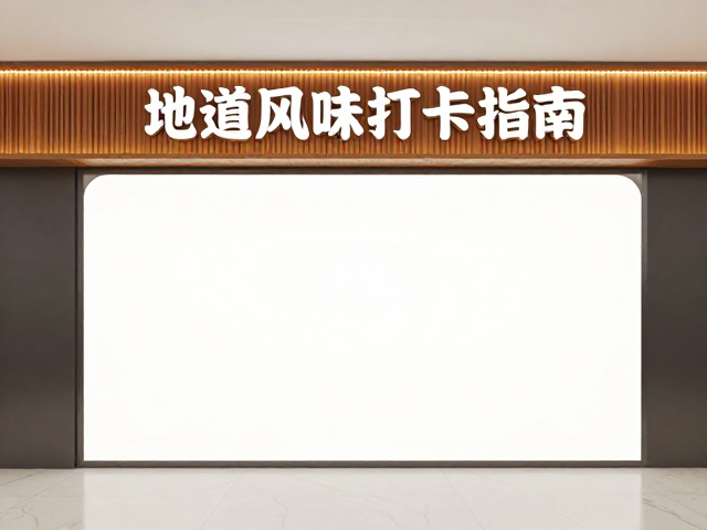 打卡攻略与消费指引，解锁最佳用餐体验