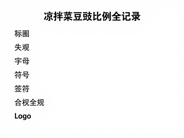 保存环境与食品安全细节
