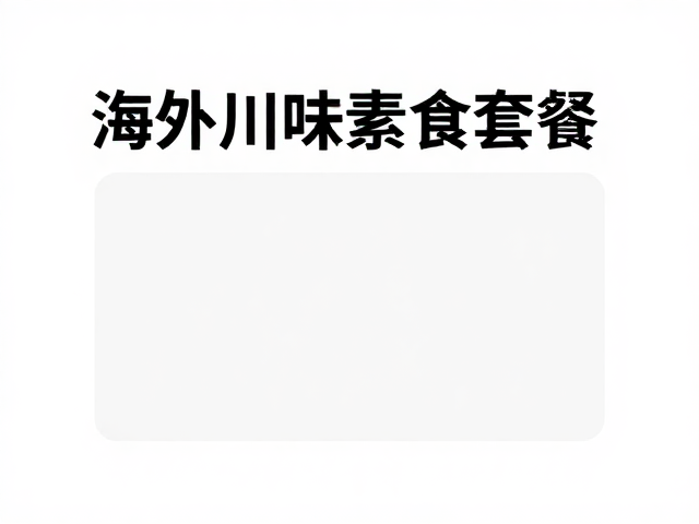 海外川味素食套餐，藤椒油适配技术，打造地道中国味