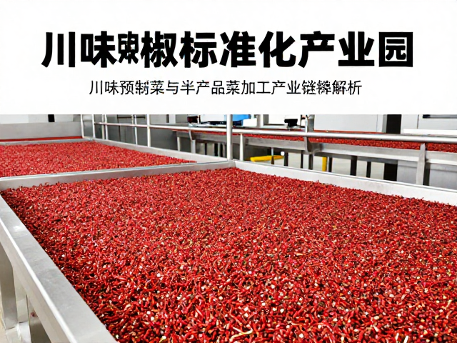 川味预制菜与半成品菜肴的核心加工工艺流程