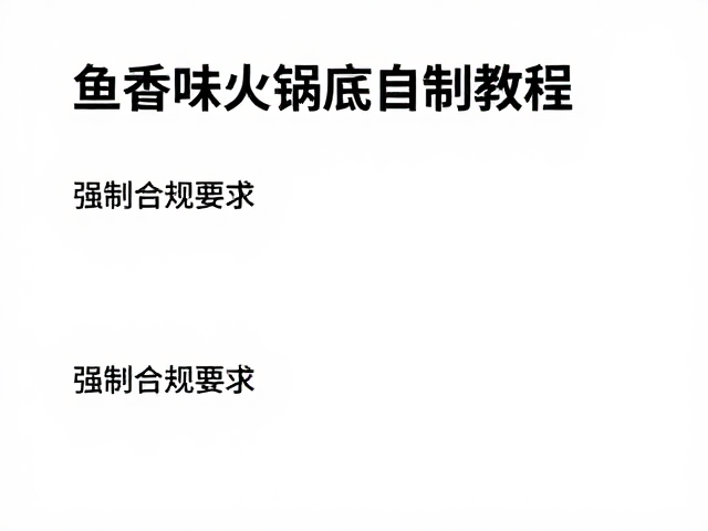 成品保存与食用建议
