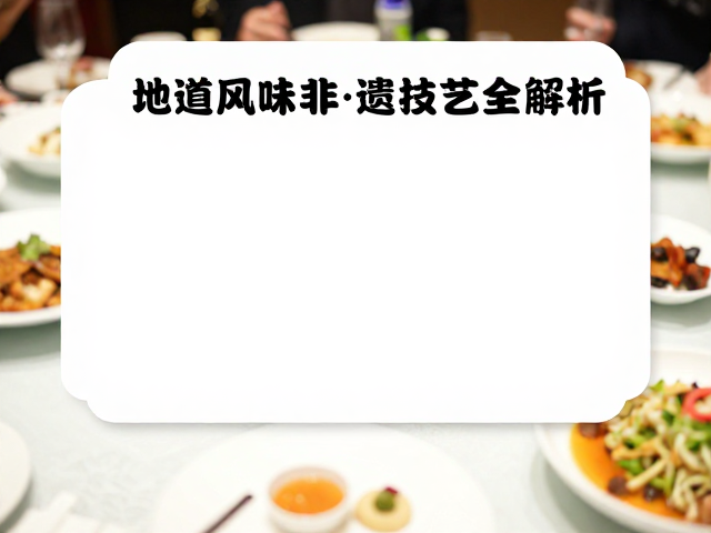 经典筵席菜品的味觉解码