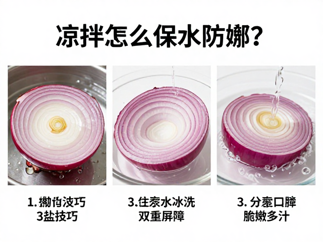 物理隔离：盐析与流水冲洗的双重屏障