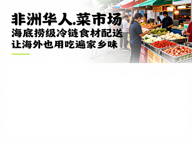 川味食材的本土化重构与场景延伸