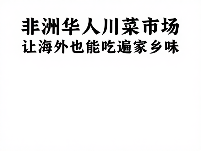 极致冷链背后的物流逻辑与时效保障