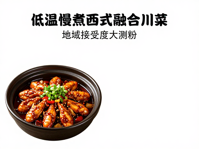经典川菜的低温重构与口感博弈