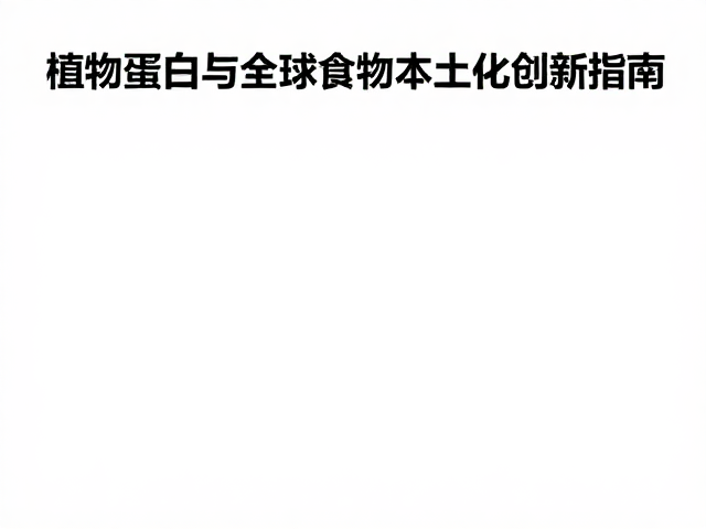 风味重构中的关键工艺与调味平衡
