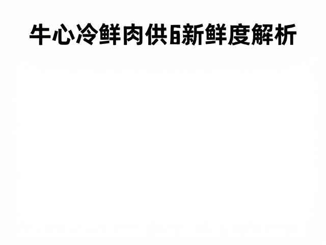 牛心冷鲜肉供应，冷冻肉类批发价格与新鲜度解析