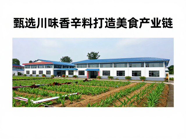 川菜烹饪实训基地与农产品加工园区联动，甄选川味香辛料打造美食产业链