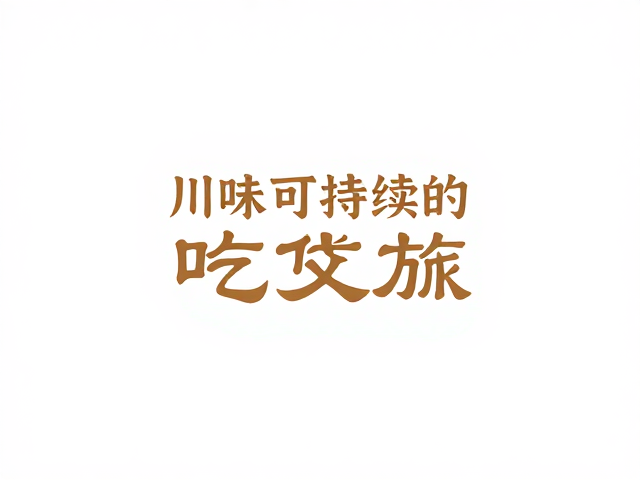 文化输出与产业协同：构建可持续的川味海外生态
