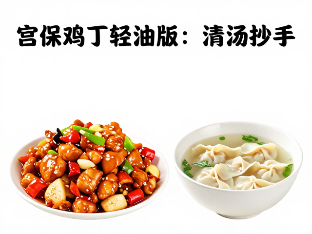 宫保鸡丁轻油版的制作逻辑与食材处理