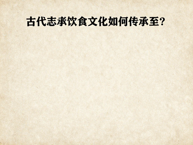 技艺传承与文献互证的历史脉络