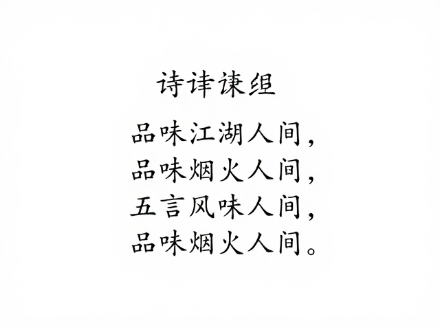 五言格律下的味觉解码