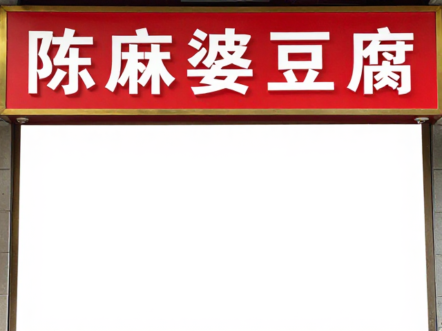 招牌必点：陈麻婆豆腐的味觉哲学