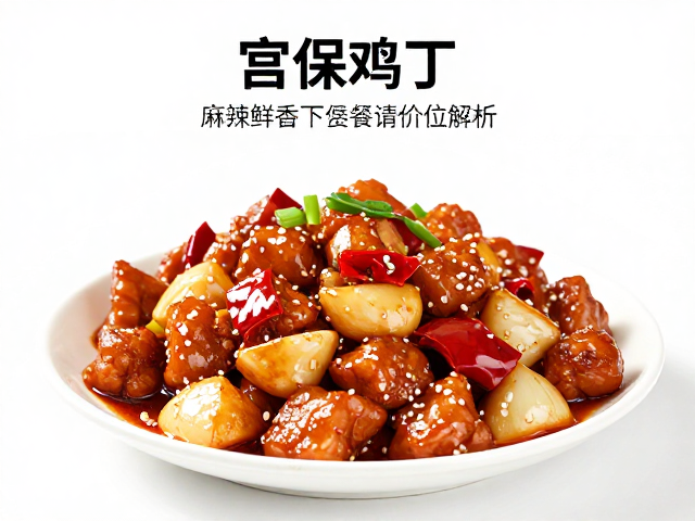 商务宴请中的宫保鸡丁定位与场景适配