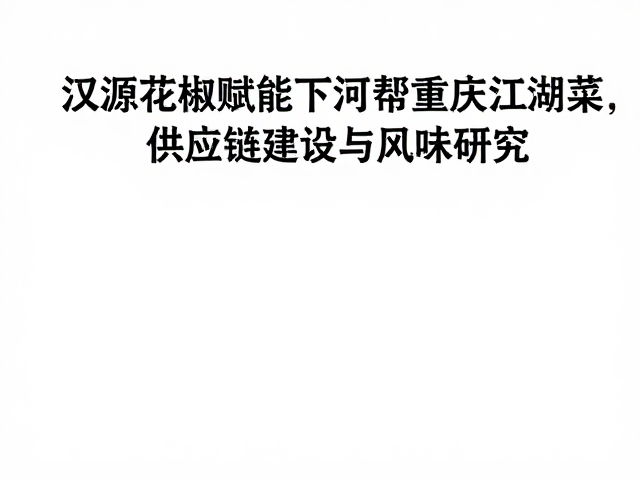 汉源花椒与下河帮菜的风味耦合机制