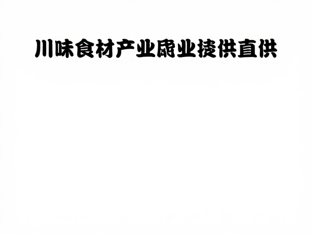 品质管控体系与餐饮风味的稳定性保障