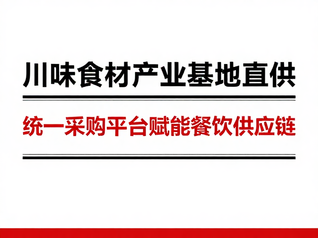 统一采购平台的数字化整合与效率提升