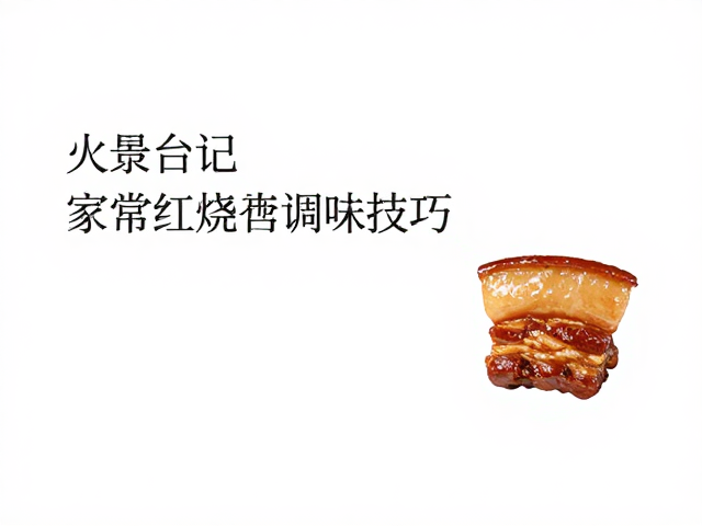 选材与预处理：决定红烧肉口感的基础