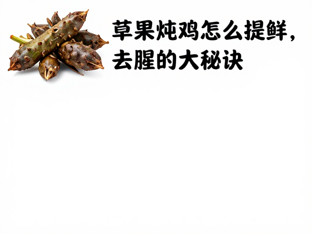 草果与鸡肉的风味博弈