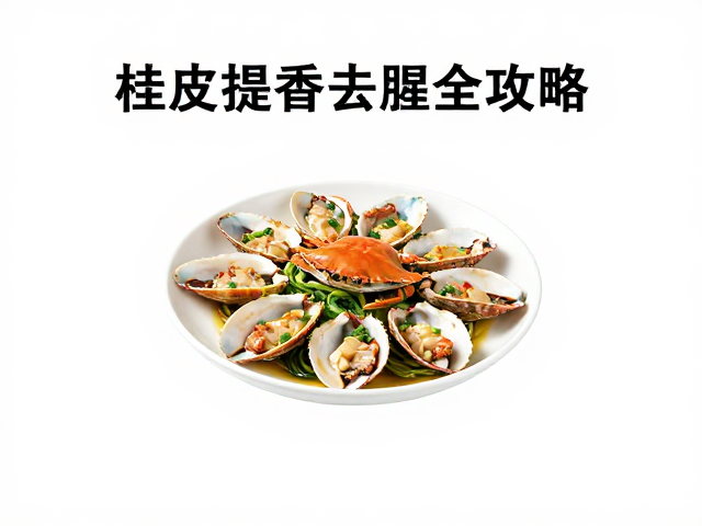 桂皮的使用逻辑:去腥与提香的平衡术