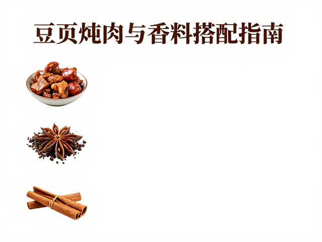 处理技巧与炖煮火候的关键控制