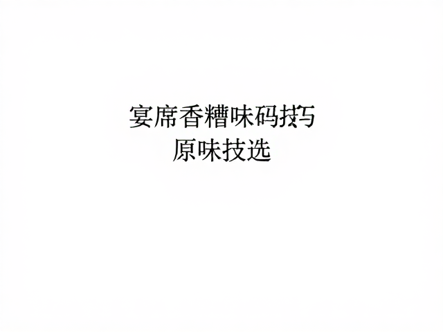 宴席川菜香糟味码味技巧，打造地道川味宴席