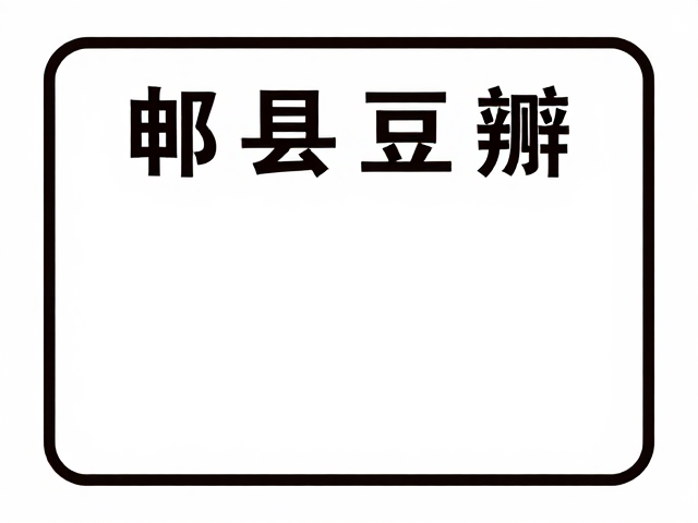 郫县豆瓣产地标识规范，如何辨别正宗腐乳与豆瓣酱