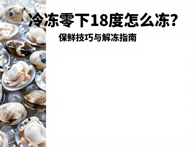 贝类冷冻前的关键处理与预处理