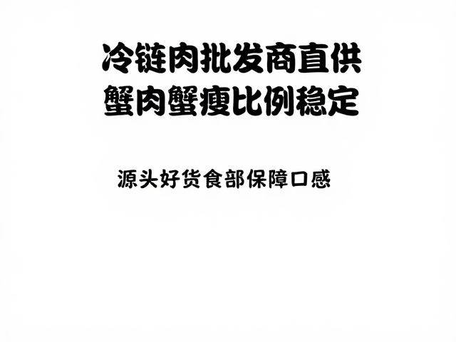 严格质检与溯源体系，夯实食品安全底线
