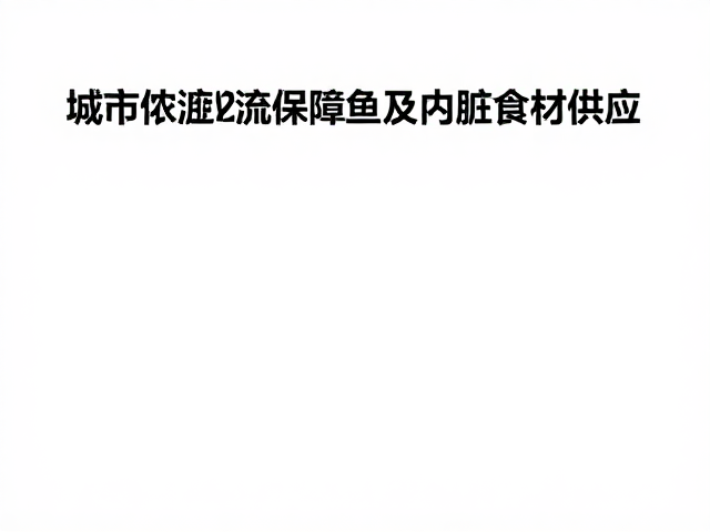 源头直采与标准化分拣的关键节点