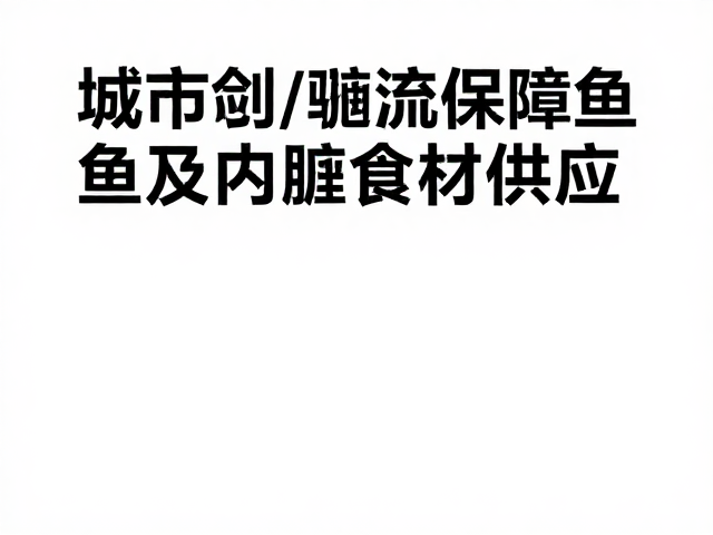 城市终端配送的温度管理与时效控制