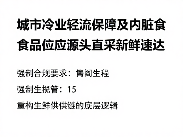 城市冷链物流保障鱼及内脏食材供应，源头直采新鲜速达