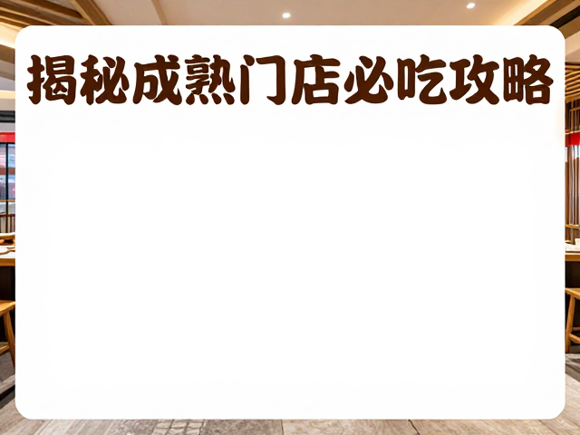 成都巴奴直营店推荐，揭秘成熟门店必吃攻略