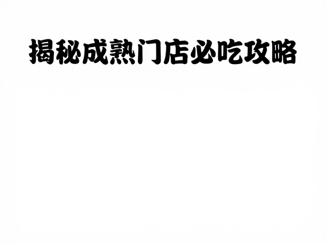 核心单品：从原料筛选到餐桌呈现