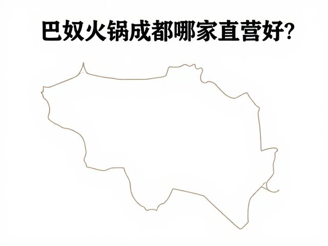 巴奴火锅成都哪家直营好？成熟门店用餐全解析