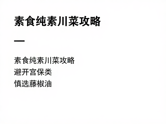 素食纯素川菜攻略，避开宫保类，慎选藤椒油