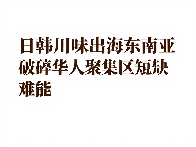 本地化适配与合规性运营策略