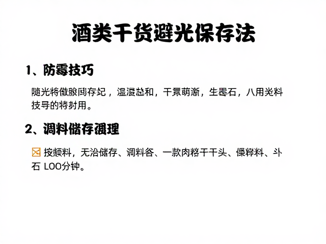 防霉变技巧与湿度管理的实操细节