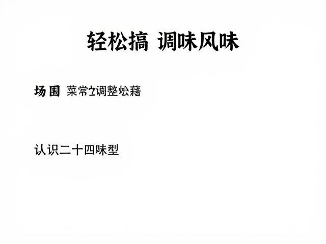 味型比例的动态调整与实战配方