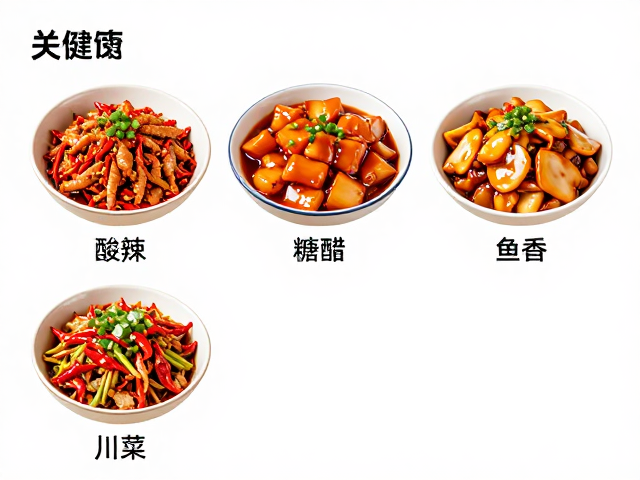 酸辣、糖醋、鱼香怎么做？3种经典川菜风味详解与食谱分享