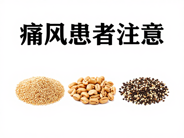 腌制调料对痛风患者的潜在风险
