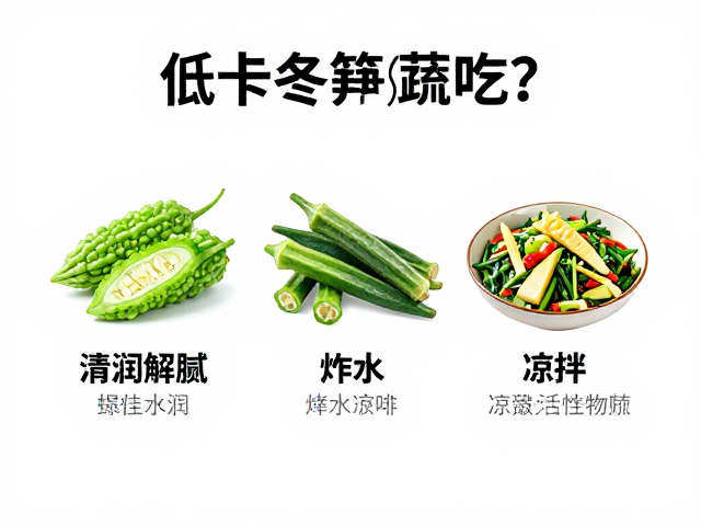 苦瓜、秋葵、冬笋怎么吃？3种低卡蔬菜的健康食谱与功效详解