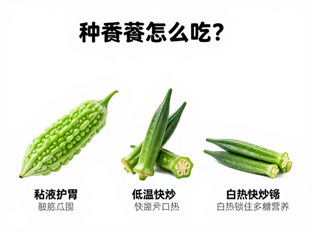 秋葵黏液护胃,低温快炒或白灼锁住多糖营养