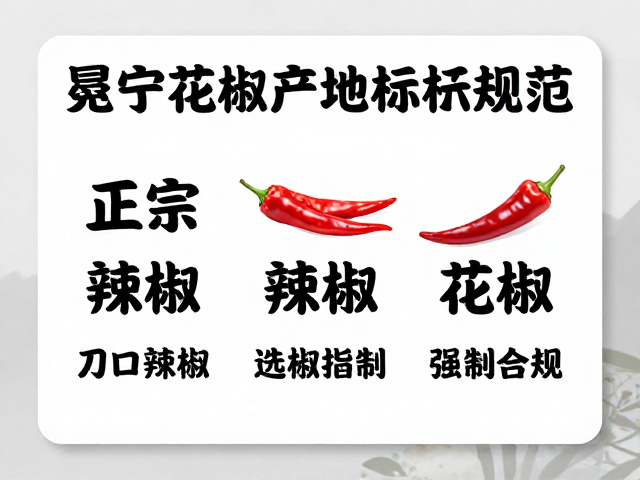 冕宁花椒产地标识规范，正宗刀口辣椒花椒选购指南